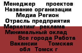 Менеджер BTL-проектов › Название организации ­ Медиа Регион › Отрасль предприятия ­ Маркетинг, реклама, PR › Минимальный оклад ­ 20 000 - Все города Работа » Вакансии   . Томская обл.,Томск г.